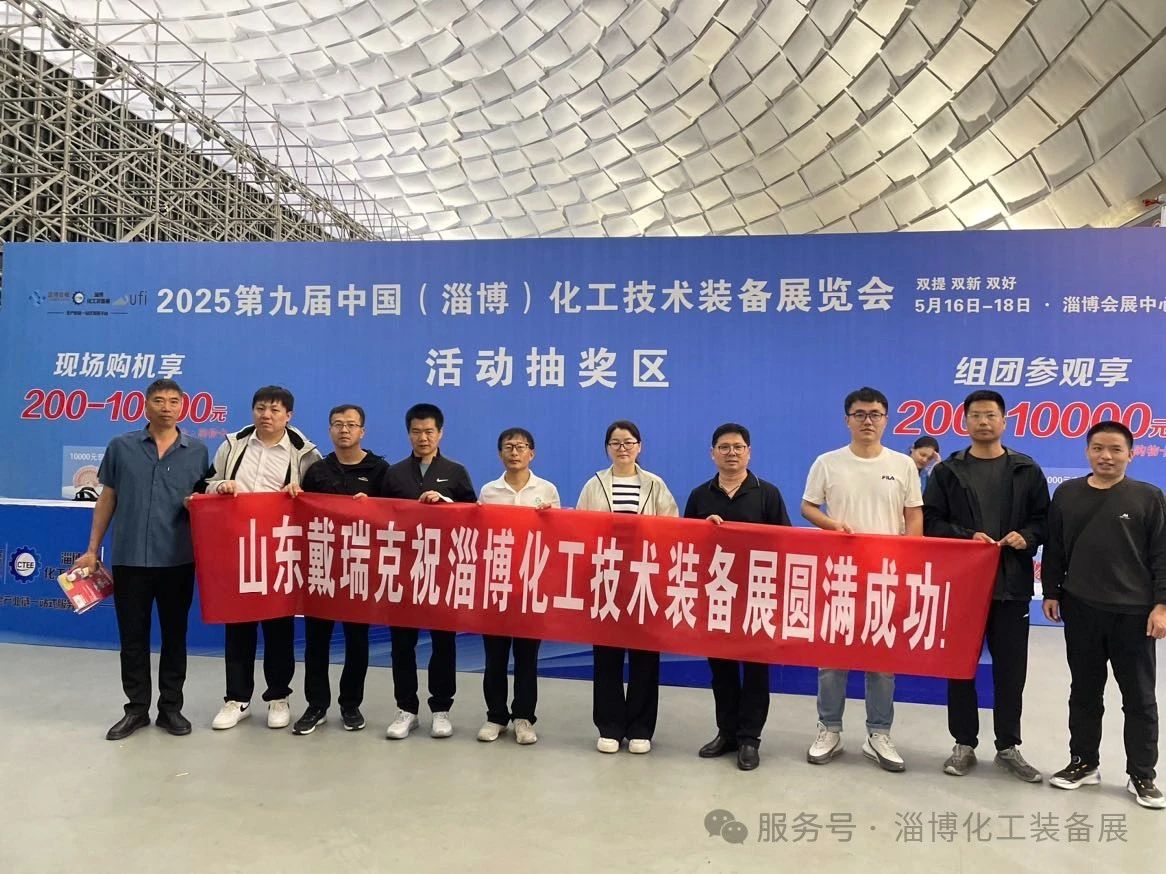 2025淄博化工展